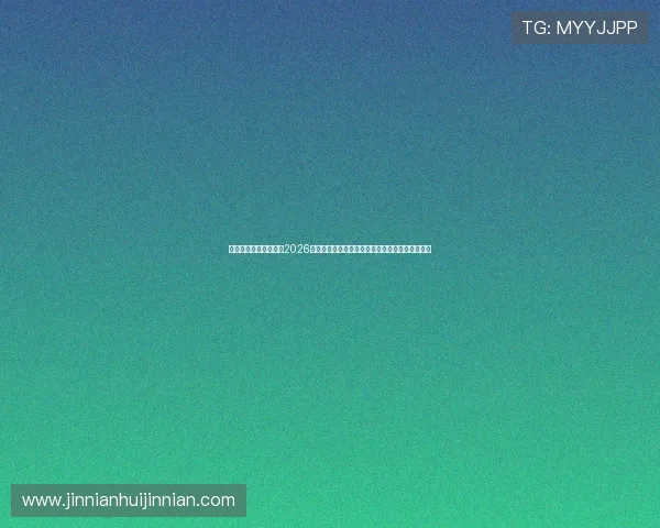 下载星辰体育平台掌握2026世界杯比赛直播、赛程安排与精彩集锦全方位报道